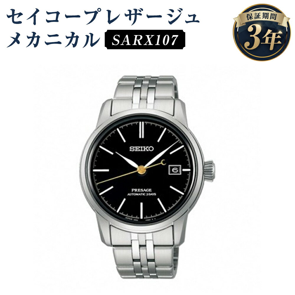 【ふるさと納税】SARX107 セイコープレザージュ メカニカル SEIKO セイコー 時計 腕時計 機械式腕時計 ウオッチ ウォッチ ファッション メンズ 岩手県 二戸市 送料無料