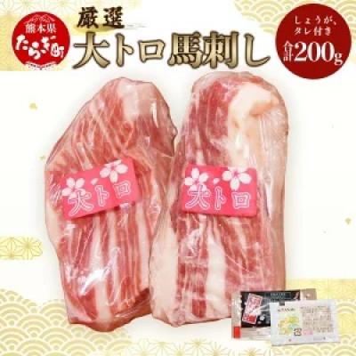ふるさと納税 多良木町 【熊本　と畜】厳選大トロ馬刺し200g(多良木町)　 |  | 03
