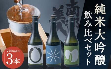 【南部美人】純米大吟醸（ビューティーシリーズ）飲み比べ セット