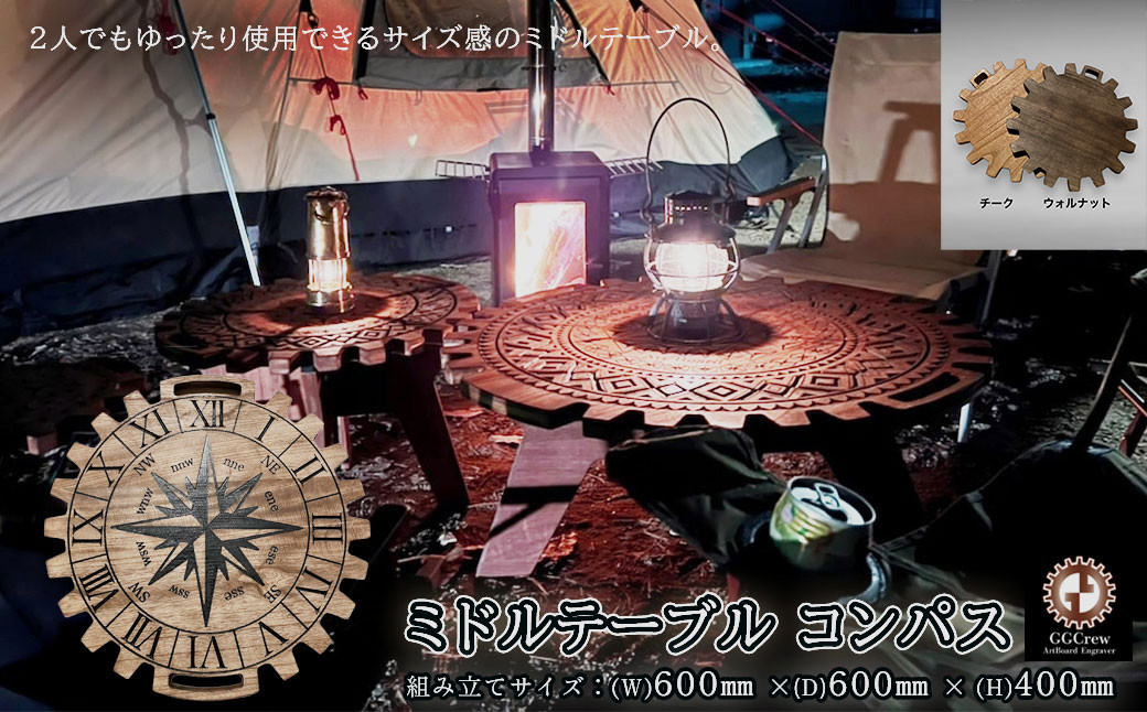 
                  ミドルテーブル コンパス（1台）【専用袋付き】（幅 600mm×奥行 600mm×高さ 400mm）カラーをお選び下さい（ウォルナット・チーク）机 テーブル 彫刻  キャンプ コンパクト 木目 軽量 組み立て アウトドア 台【GGCrew】ジージークルー
                