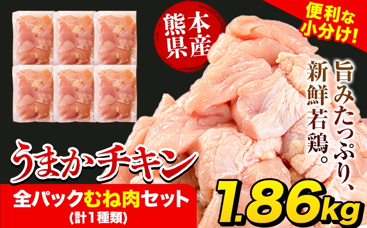 うまかチキン 全パックむね肉セット(計1種類) 合計1.86kg 《3-7日以内に出荷予定(土日祝除く)》ふるさと納税 肉 とり とり肉 とりむね 小分けバック 鳥 冷凍 定期 大容量 数量限定 簡易包装 鶏肉---hkw_lcl_239_6p---