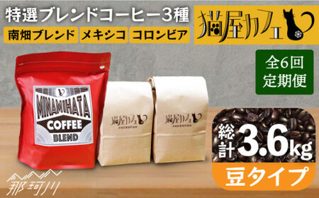 【全6回定期便】特選ブレンドコーヒー 3種セット【豆】計600g ＜自家焙煎珈琲 猫屋カフェ＞那珂川市 ブレンドコーヒー ブレンドコーヒー ブレンド ブレンドコーヒー ブレンド [GAG011] 
