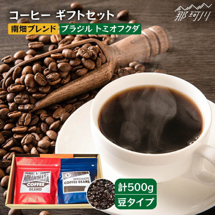 【ふるさと納税】【申込後に自家焙煎！】コーヒー ギフトセット 豆 計500g ブレンド＆ブラジル トミオフクダ＜自家焙煎珈琲 猫屋カフェ＞那珂川市 | 父の日 母の日 ブレンド コーヒー 珈琲 プレゼント [GAG019] 10000 10000円 1万円 以上
