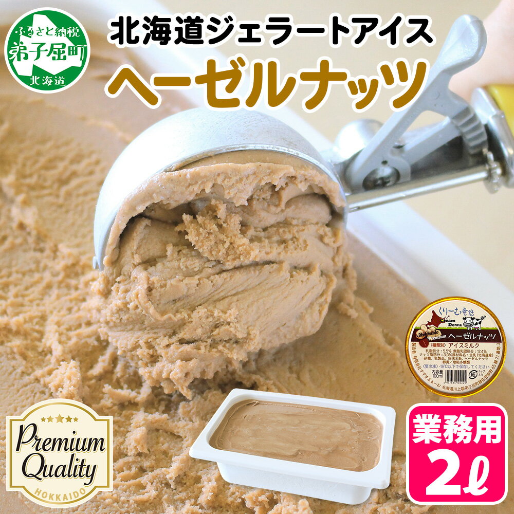 【ふるさと納税】 2350. くりーむ童話 アイスクリーム ヘーゼルナッツ 2L アイス 手作り スイーツ おやつ ご褒美 デザート 牛乳 ミルク 贈り物 gift ギフト プレゼント お取り寄せ 詰め合わせ 詰合せ 送料無料 北海道 弟子屈町