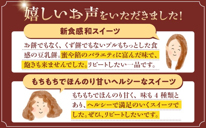【6回定期便】佐嘉平川屋 豆乳もち セット 8個入（4種×2）（黒蜜きな粉・抹茶蜜きな粉・みたらし・つぶあん） [UBU006]