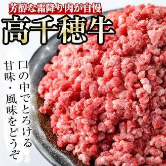 高千穂牛 あら挽きミンチ(計1.2kg・300g×4P)国産 宮崎県産 宮崎牛 牛肉 ミンチ肉 霜降り A4 和牛 ブランド牛【MT004】【JAみやざき 高千穂牛ミートセンター】