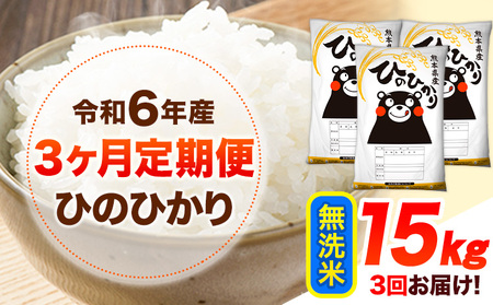 令和6年産 【3ヶ月定期便】 無洗米 ひのひかり 15kg 《お申し込み月の翌月から出荷開始》 熊本県産 無洗米 精米 ひの 送料無料 熊本県 山江村 SDGs 米 コメ こめ 国産