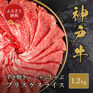 神戸牛和牛セレブすき焼き・しゃぶしゃぶブリスケ神戸牛【1.2kg】