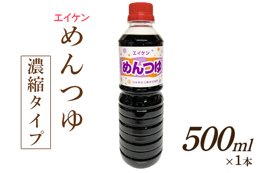 エイケン めんつゆ 濃縮タイプ 500ml｜日本栄研工業 大阪府 守口市 [2713]