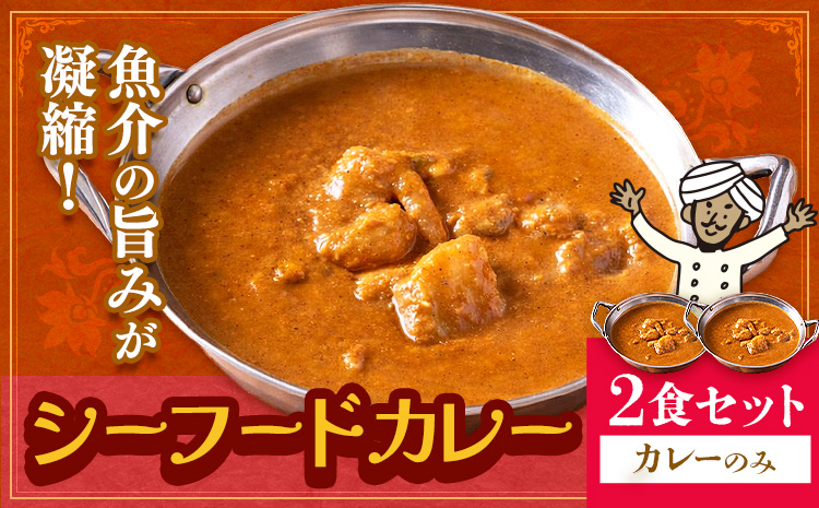 シーフードカレー 中辛 2食セット ジャムナコーポレーション株式会社 《30日以内に出荷予定(土日祝除く)》千葉県 我孫子市 インド 本格的