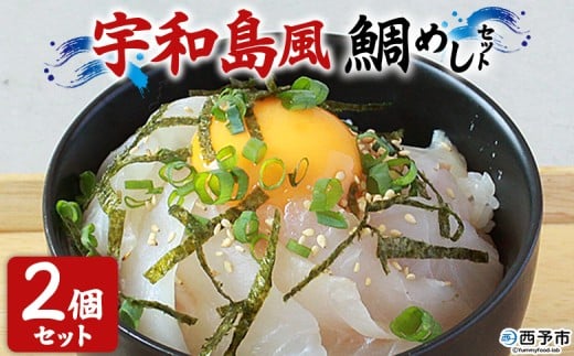 ＜愛媛の鯛めし（宇和島風）2個セット＞ 愛媛の鯛めし 鯛 真鯛 まだい マダイ 天然真鯛 郷土料理 丼 ごはん 魚介 海の幸 海鮮 YNコーポレーション 愛媛県 西予市【冷凍】