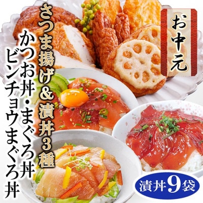 【のし付き・お中元】さつまあげ＆漬け丼3種9袋(かつお・まぐろ・ビンチョウまぐろ) A3-126C【配送不可地域：離島】