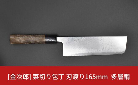 金次郎  菜切り包丁 刃渡り165mm 多層鋼磨き仕上げ（紙箱入り）贈答用 包丁 ギフト 255S002