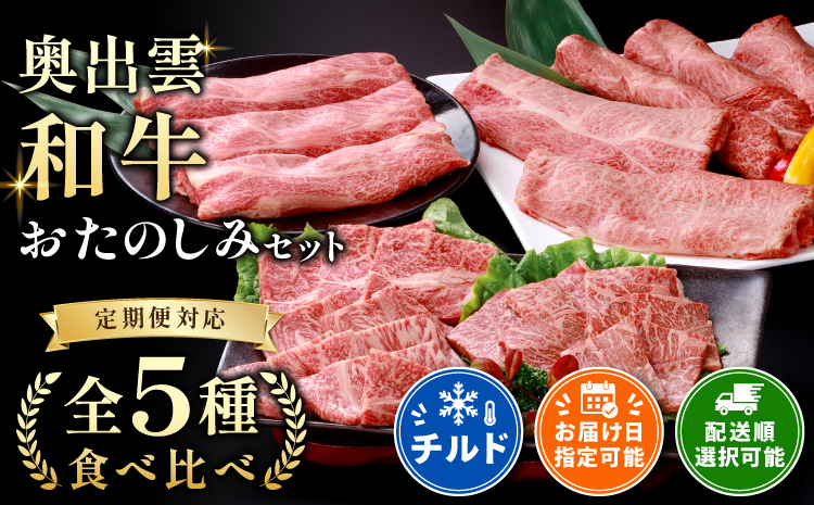 奥出雲和牛人気5種おたのしみセット！定期便で合計2.1kg【肩ローススライス400g 焼肉用400g しゃぶしゃぶ用400g 赤身スライス450g 贈答 ギフト 冷蔵 チルド 日時指定 定期便 Ｄ-3】