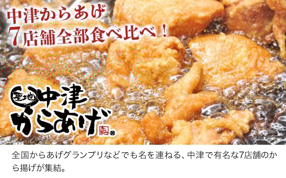 からあげ専門店７店舗食べ比べ