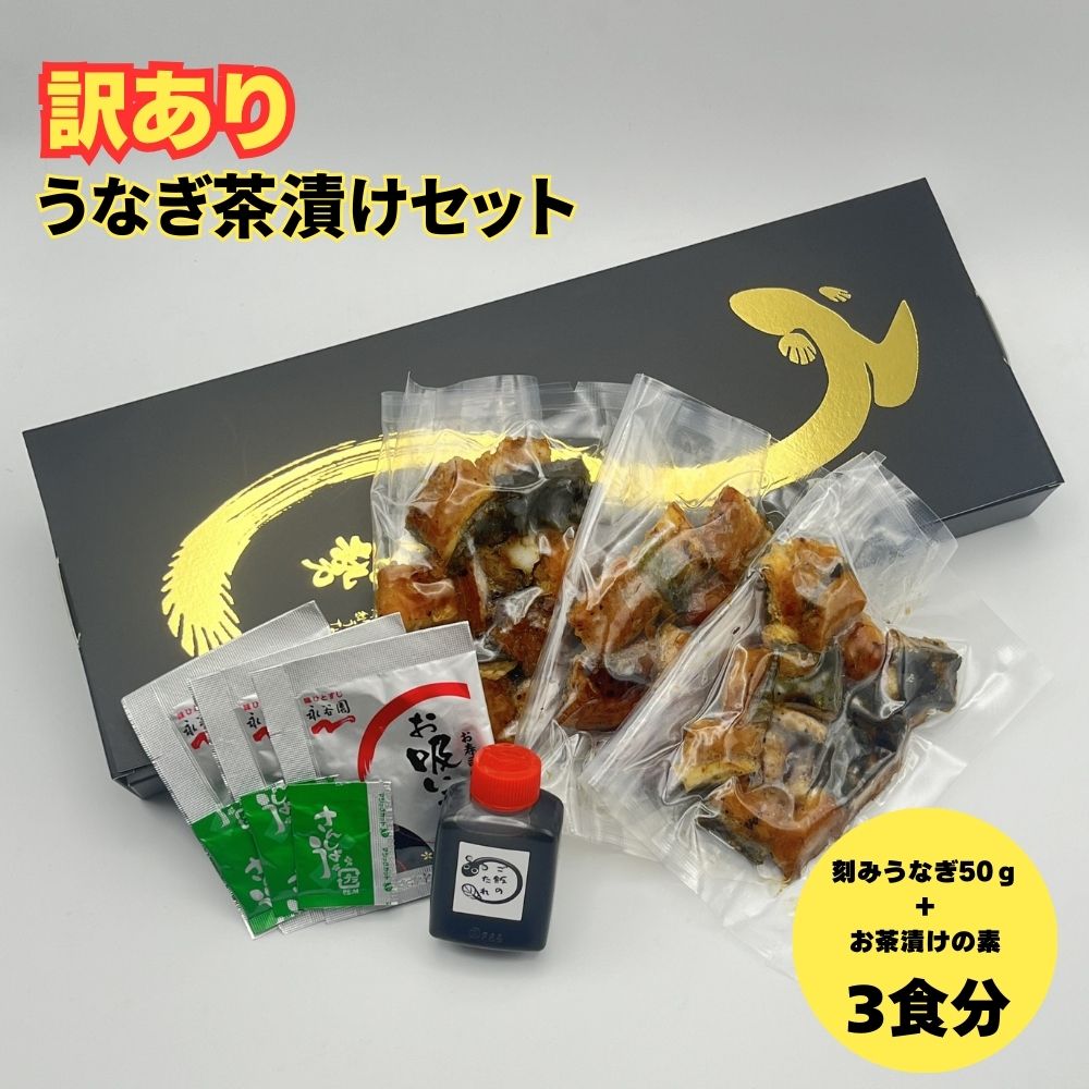 【訳あり】うなぎ茶漬けセット（3食分）│鰻 うなぎ 高級茶漬け うな茶漬け かば焼き 老舗 会食 接待 お祝い 三重県 四日市市 ふるさと納税