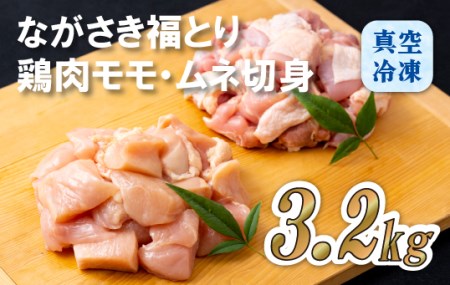 ながさき福とり鶏肉モモ･ムネ切身(3.2ｋg)鶏肉 
