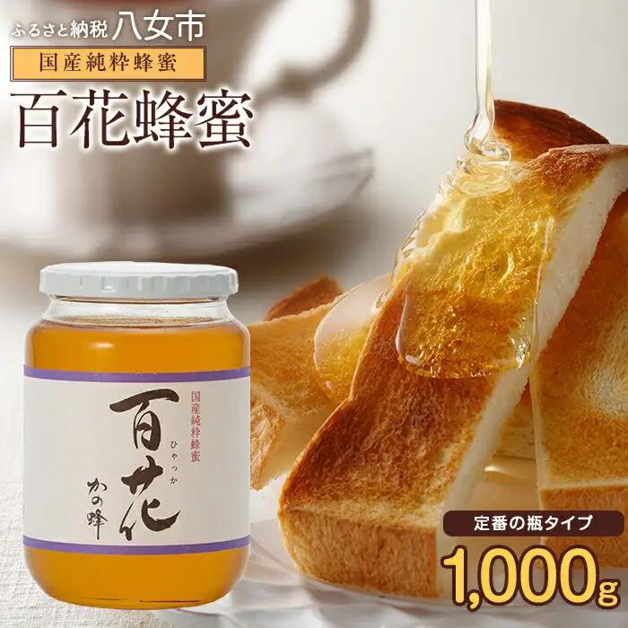 ＜国産＞かの蜂 百花蜂蜜【1kg】養蜂一筋60年自慢の一品  024-009