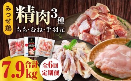 【6回定期便】佐賀県産 みつせ鶏 精肉3種（もも・むね・手羽元）食べ比べセット [FAE152]