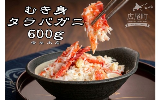 北海道産タラバガニのむき身　150g×4パック　計600g【たらばがに　蟹　ボイル　冷凍　海鮮　魚介】(G0017)
