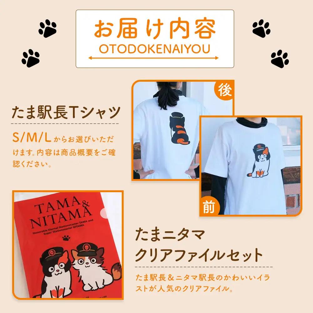 たま駅長Tシャツ＜L＞・たまニタマクリアファイルセット