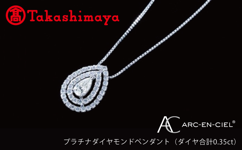 TUC0007-1 【高島屋選定品】プラチナダイヤモンド ペンダント（ダイヤ合計 0.35ct）【鑑別書付き ARC-EN-CIEL (アルカンシェル) ジュエリー プレゼント ギフト ファッション アクセサリー 贈り物 贈答 お祝い 記念日】 