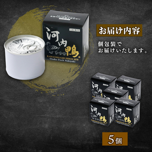 河内鴨 すき焼き風 甘辛煮 5個 おつまみ 高級 長期保存 ギフト プレゼント 贈答品 贈答用 贈り物 鴨 かも カモ 鴨肉 かも肉 カモ肉 肉 鶏肉 河内鴨 美味しい お祝い 内祝い 大阪府 松原市