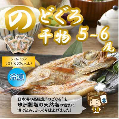 ふるさと納税 あわら市 日本海の高級魚 のどぐろ干物 5〜6尾