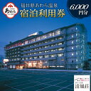 【ふるさと納税】あわら温泉 宿泊利用券 6,000円分 l 宿泊券 利用券 旅館 ホテル チケット ペア 観光 旅行 源泉 大浴場 露天風呂