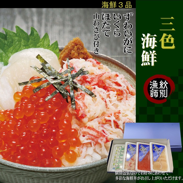 【紋別産本ずわいがに使用】三色海鮮セット　化粧箱入り　(海鮮丼　いくら　かに　帆立　北海道)