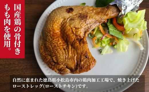 鶏肉 ローストレッグ ロースト チキン １本 × 4袋 800g 個包装 冷凍 グルメ おかず クリスマス パーティ 記念日 お肉 BBQ とり信 電子レンジ 調理