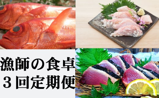 
            漁師の食卓定期便【３回お届け】 頒布会
          