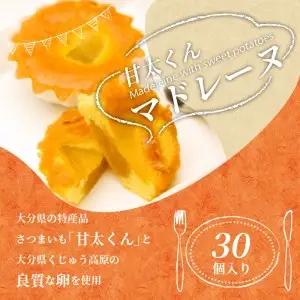 甘太くんマドレーヌ　30個セット J02001