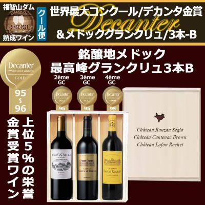 ふるさと納税 直方市 福智山ダム熟成 デカンタ金賞&amp;メドックGC3本詰め合わせBセット FD618