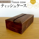 【ふるさと納税】ティッシュケース ウォールナット材 ボックスティッシュ用 木製 完全受注製作 ティッシュカバー ティッシュホルダー 木目 ウォルナット材 おしゃれ 雑貨 インテリア 送料無料