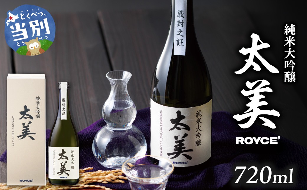 
                  ROYCE' 純米大吟醸 太美 1本 720ml | ロイズ お酒 酒 日本酒 米麹 北海道 当別町 土産 ギフト 送料無料
                