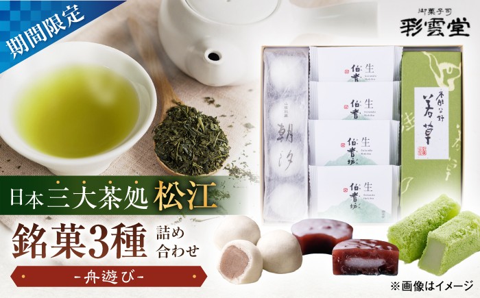 
                  和菓子 舟遊び（松江銘菓3種詰合せ） 島根県松江市/株式会社彩雲堂 [ALAY003]｜和菓子 菓子 菓子処 詰合せ 和スイーツ 銘菓 島根 松江 おすすめ ギフト 贈答 人気 スイーツ お菓子 おやつ 詰め合わせ つめあわせ 食べ比べ 老舗 特産品 ご当地 グルメ お取り寄せ 絶品 美味しい おいしい 贈り物 プレゼント お祝い お誕生日 母の日 父の日 敬老の日 土産 お土産
                