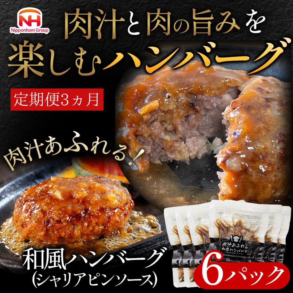 【ふるさと納税】＼レビューキャンペーン実施中／【定期便】肉汁あふれる和風ハンバーグ（シャリアピンソース）6個入　定期便3ヶ月　日本ハム 冷凍 個食 使い切り 湯煎 牛肉 豚肉