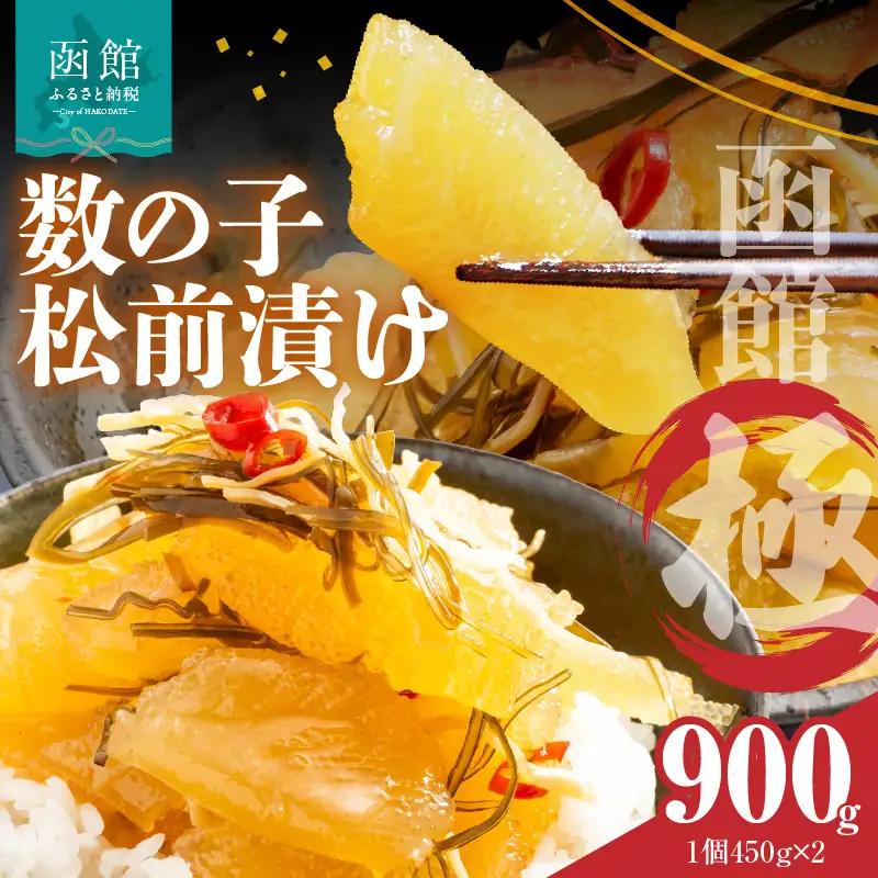 数の子松前漬け 函館 極 450g×2個 数の子 松前漬 昆布 北海道 函館市 ふるさと納税 お取り寄せ 送料無料_HD169-002