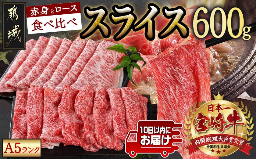 
                  宮崎牛(A5)スライス食べ比べ600g≪みやこんじょ特急便≫_23-0102-Q_(都城市) すき焼き しゃぶしゃぶ 赤身スライス ローススライス A5 ギフト 贈答用 肉 A5 宮崎牛 冷凍
                