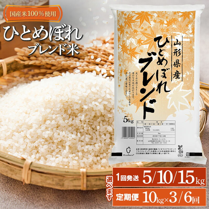 【ふるさと納税】山形県産　ひとめぼれブレンド米　国産複数原料米100％　容量選べます［5kg・10kg(5kg×2袋)・15kg(5kg×3袋)・3ヶ月定期便(10kg×3回) | 山形県 鶴岡市 返礼品 白米 お取り寄せ 米 楽天ふるさと 納税 お米 おこめ コメ こめ 精米