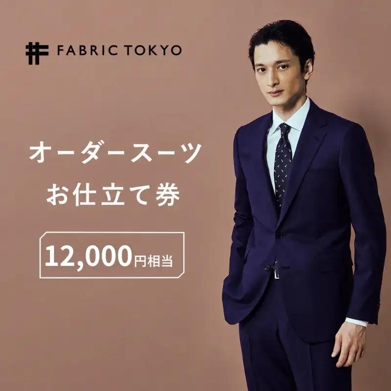 FABRIC TOKYO オーダースーツ セットアップ お仕立て券 12,000円相当 ファブリック東京 ファブリックトーキョー オーダーメイド ギフト