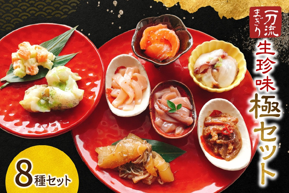 
                  北海道物産展で大人気！一刀流まぎりの生珍味「極」セット
                