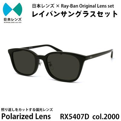 ふるさと納税 岸和田市 国産偏光レンズ使用オリジナルレイバンサングラス(RX5407D 2000)　偏光グレーレンズ