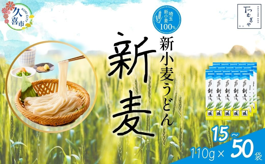 
【期間限定8月～12月まで】つむぎや 新小麦うどん 選べる容量 110g×15～50袋 | 埼玉県 久喜市 麺類 うどん 乾麺 めん 国産 国内産 埼玉県産 新小麦 美味しく 美味しい おいしい 地粉 安心 喉ごし こし コシ 細め お昼 もちもち 食感 つるつる みずみずしい 旨み うまみ 香り 素朴 手軽 便利 風味 豊か 贈り物 自然 契約栽培 農林61号 幻 希少
