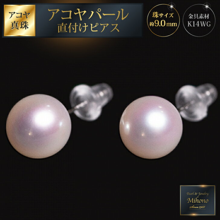 【ふるさと納税】艶エレガント9mmアコヤ真珠直付けピアス：C300-031