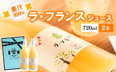 《ギフト箱》完熟ラ・フランスジュース 720ml×2本セット　013-G-NG005