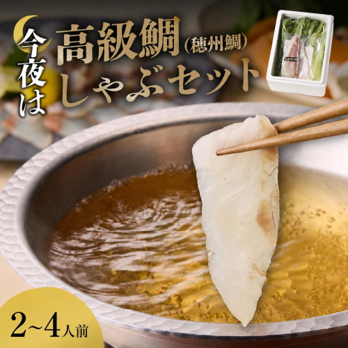 【内容量・配送時期が選べる】今夜は高級鯛しゃぶセット 2人前～4人前 ／ 真鯛 刺身 しゃぶしゃぶ 鍋 海鮮 魚介 海の幸 玄界灘 国産 佐賀県 玄海町 冷凍 送料無料