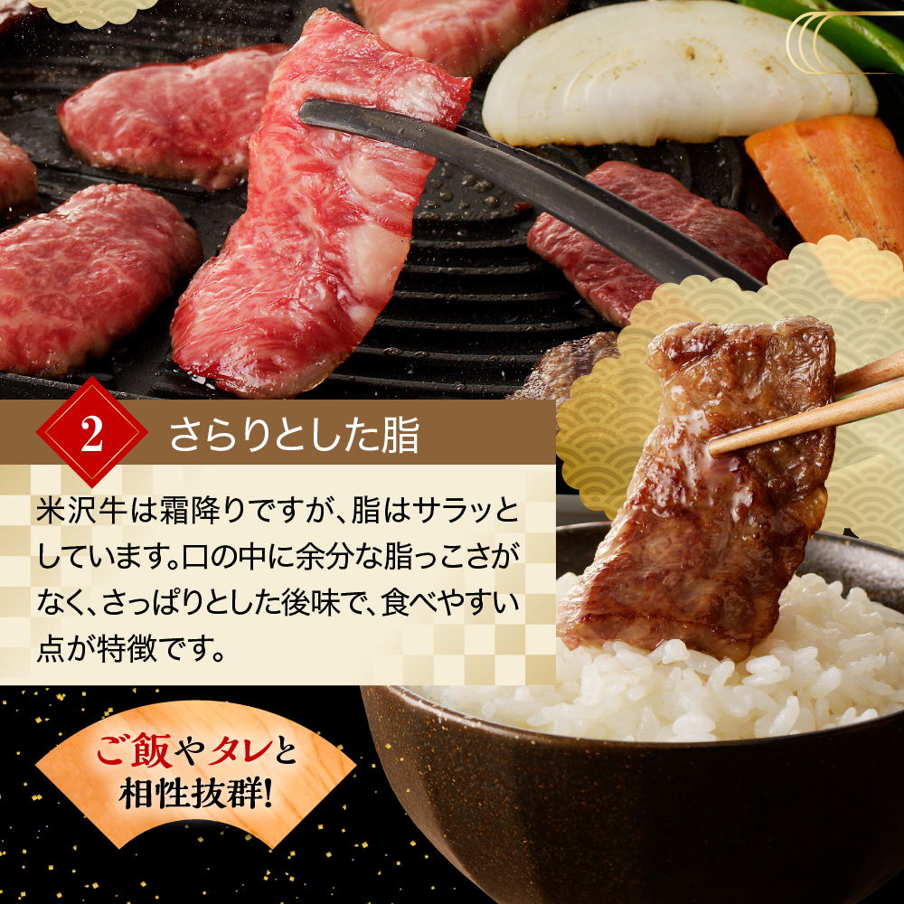 【 冷蔵 】 米沢牛 焼肉用 380g 牛肉 カタ モモ バラ おまかせ