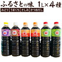 【ふるさと納税】【創業明治42年】ふるさとの味 醤油3種・計6本セット みどり醤油（2本）/うまくち醤油（2本）/さしみ醤油（1本）/かつおだし（1本） 調味料 しょう油 しょうゆ 刺身醤油 食べ比べ セット 国産 福岡県 九州 送料無料